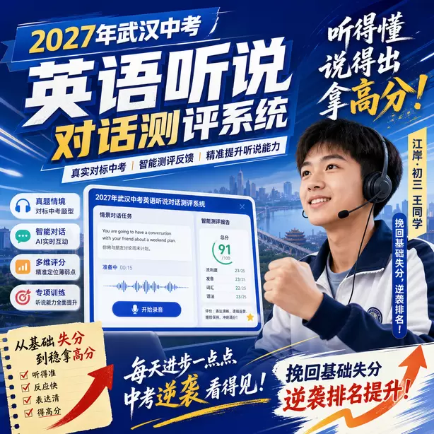 武汉中考听说机考初中音标全套教学音频江岸&middot;初三王同学（挽回基础失分，逆袭排名）