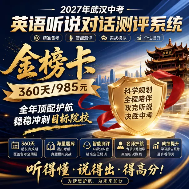 武汉中考听说机考初中音标全套教学音频金榜卡（360天/985元）｜全年顶配护航，稳稳冲刺目标院校