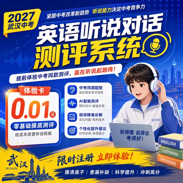 武汉中考听说机考初中音标全套教学音频体验卡（0.01元）｜零基础摸底测评，低成本排查听说短板(限时注册)